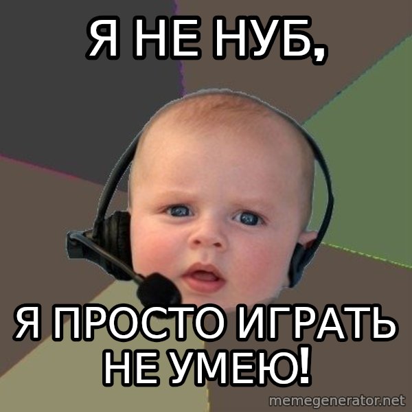 FPS N00b meme: Я НЕ НУБ, / я просто играть не умею!