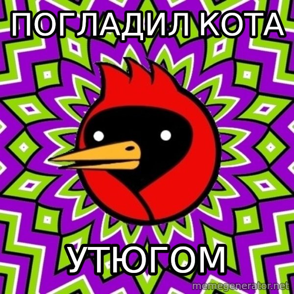 Omsk Crow meme: Погладил кота / утюгом