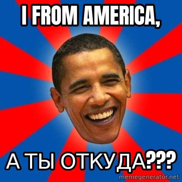 Obama meme: I From america, / А ты откуда???