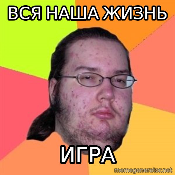 Butthurt Dweller meme: вся наша жизнь / игра