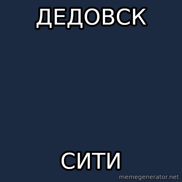 Shirokov meme: Дедовск / Сити
