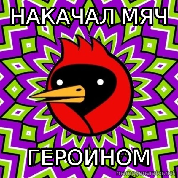 Omsk Crow meme: Накачал мяч / героином