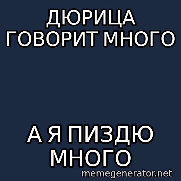 Shirokov meme: дюрица говорит много / а я пиздю много