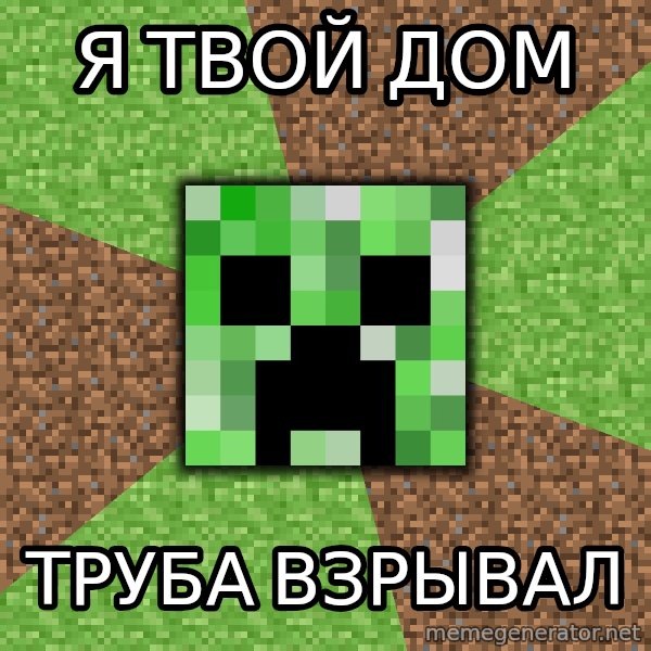 Minecraft Creeper meme: я твой дом / труба взрывал
