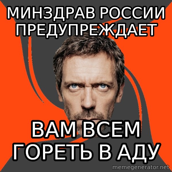 AngryDoctor meme: Минздрав России предупреждает / ВАМ ВСЕМ ГОРЕТЬ В АДУ