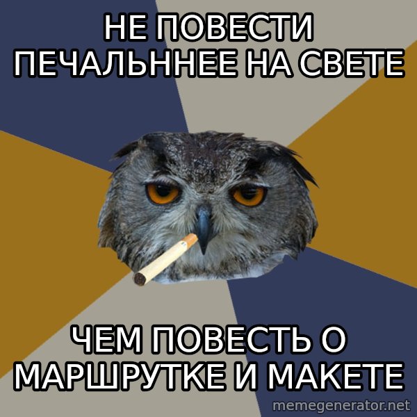 Art Student Owl meme: не повести печальннее на свете / чем повесть о маршрутке и макете
