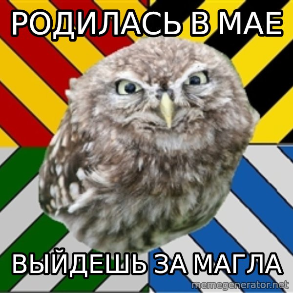 JEALOUS POTTEROMAN meme: родилась в мае / выйдешь за магла