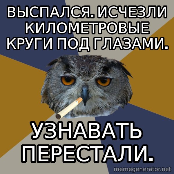Art Student Owl meme: выспался. исчезли километровые круги под глазами. / узнавать перестали.