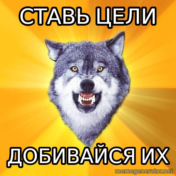 Courage Wolf meme: Ставь цели / добивайся их