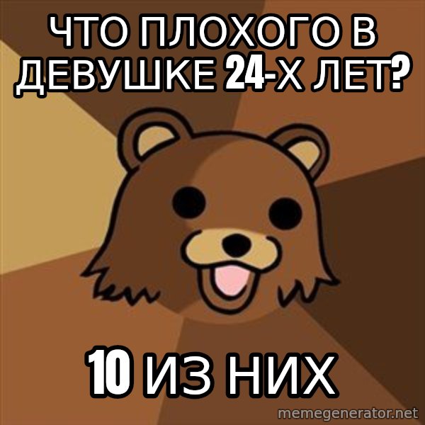Pedobear meme: Что плохого в девушке 24-х лет? / 10 из них