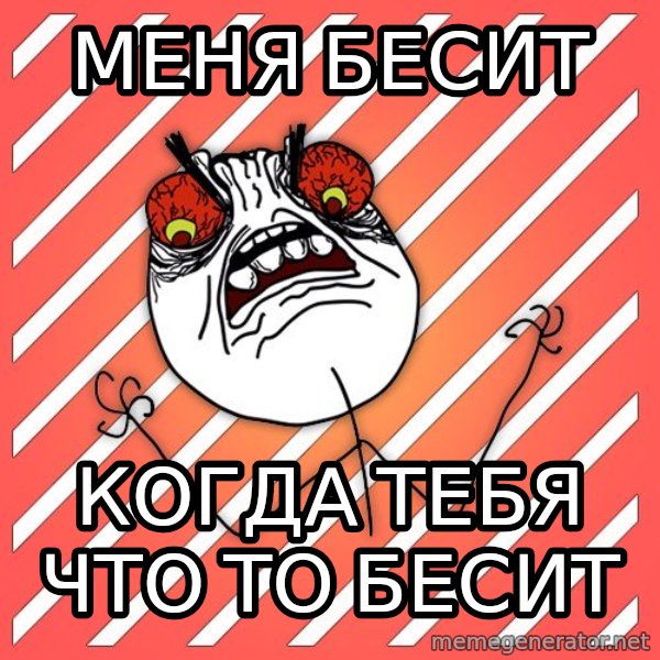 iHate meme: Меня бЕСИТ / кОГДА тебя что то бесит