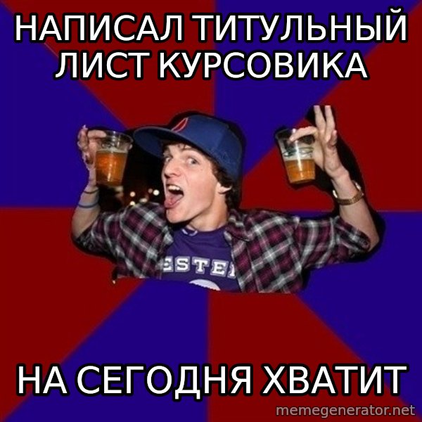 Sunny Student meme: написал титульный   лист курсовика / на сегодня  хватит