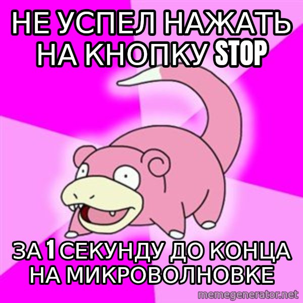 Slowpoke meme: не успел нажать на кнопку Stop / За 1 секунду до конца на микроволновке