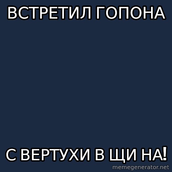 Progressive Mosh Guy meme: встретил гопона / с вертухи в щи на!