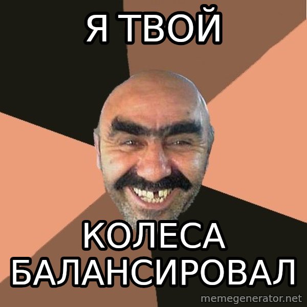 Provincial Man meme: я твой / колеса балансировал