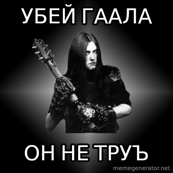 Black Metal meme: Убей гаала / он не труъ