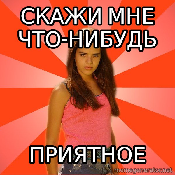 Jealous Girl meme: скажи мне что-нибудь / приятное
