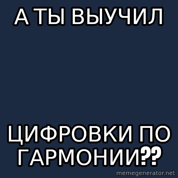 X The Musical Student X meme: А ты выучил / цифровки по гармонии??