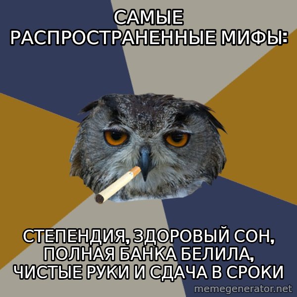 Art Student Owl meme: самые распространенные мифы: / степендия, здоровый сон, полная банка белила, чистые руки и сдача в сроки