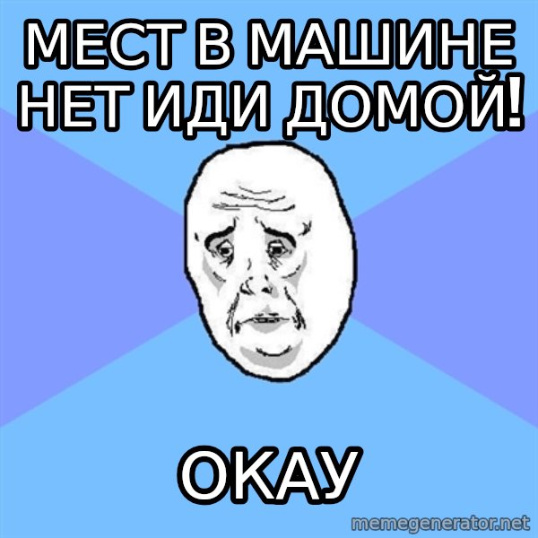 Okay Guy meme: Мест в машине нет иди домой! / окау