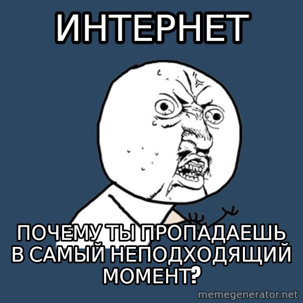 Y U No meme: ИНТЕРНЕТ / почему ты пропадаешь в самый неподходящий момент?