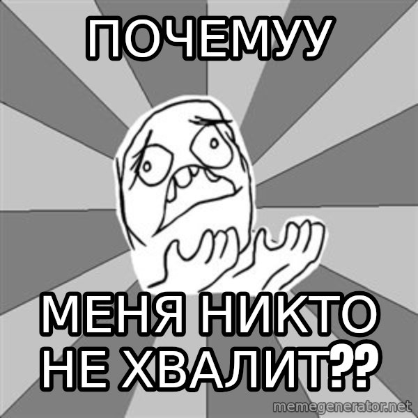 Whyyy??? meme: почемуу / меня никто не хвалит??