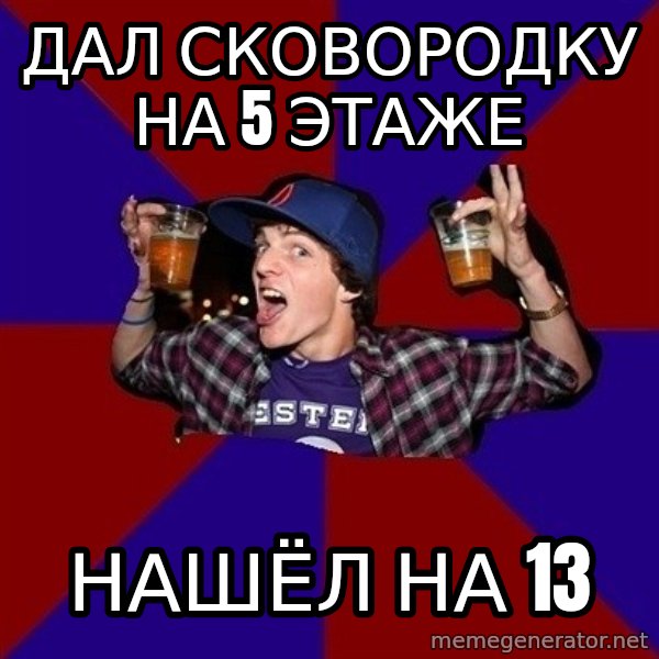 Sunny Student meme: дал сковородку на 5 этаже / нашёл на 13