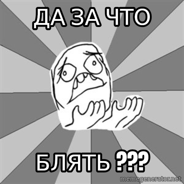 Whyyy??? meme: да за что / блять ???