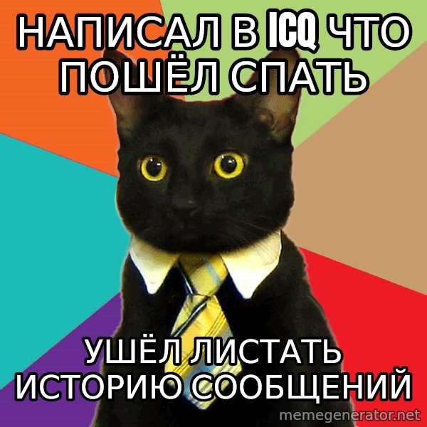 Business Cat meme: написал в icq что пошёл спать / ушёл листать историю сообщений