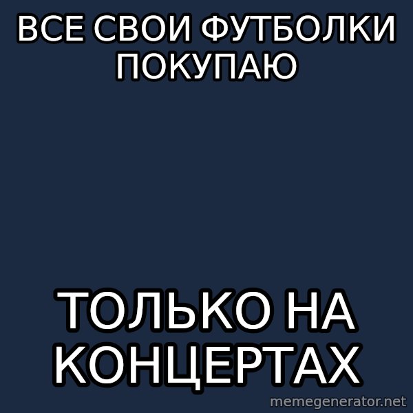 Musicnerdoctopus meme: ВСЕ свои футболки покупаю / только на концертах