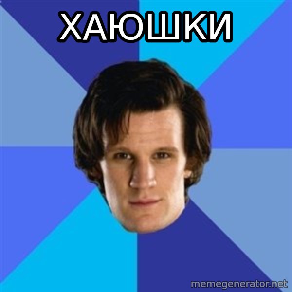 11th doctor  meme: Хаюшки