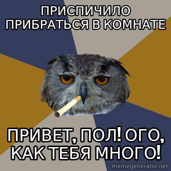 Art Student Owl meme: Приспичило прибраться в комнате / Привет, пол! Ого, как тебя много!