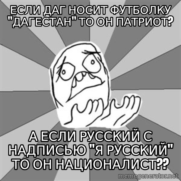 Whyyy??? meme: если даг носит футболку "дагестан" то он патриот? / а если русский с надписью "Я РУССКИЙ" то он националист??