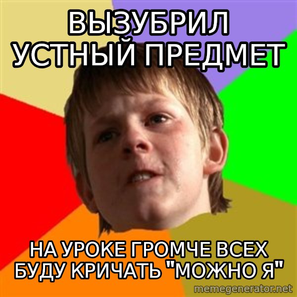 Angry School Boy meme: ВЫЗУБРИЛ УСТНЫЙ ПРЕДМЕТ / НА УРОКЕ ГРОМЧЕ ВСЕХ БУДУ КРИЧАТЬ "МОЖНО Я"