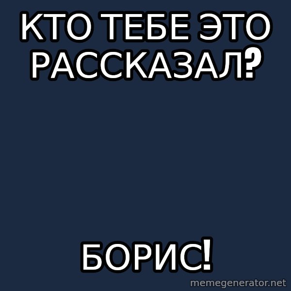 Bbcfandumb meme: кто тебе это рассказал? / Борис!