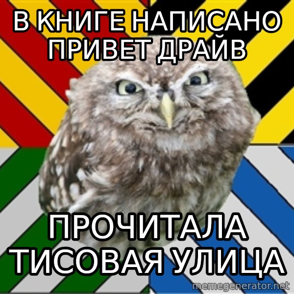 JEALOUS POTTEROMAN meme: В книге написано привет драйв / Прочитала Тисовая улица