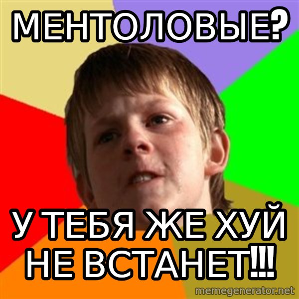 Angry School Boy meme: ментоловые? / у тебя же хуй       не встанет!!!
