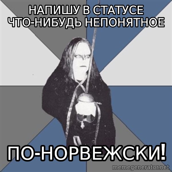 Black Metal Sword Kid meme: напишу в статусе что-нибудь непонятное / по-норвежски!
