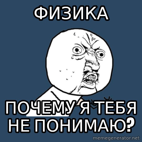 Y U No meme: Физика / почему я тебя не понимаю?