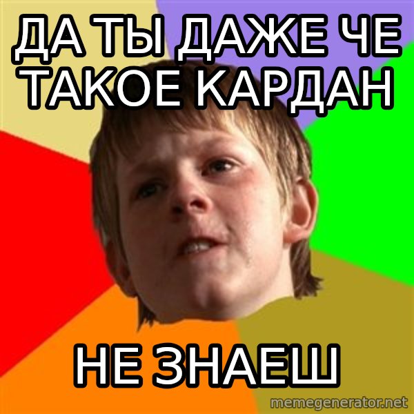 Angry School Boy meme: да ты даже че такое кардан / не знаеш