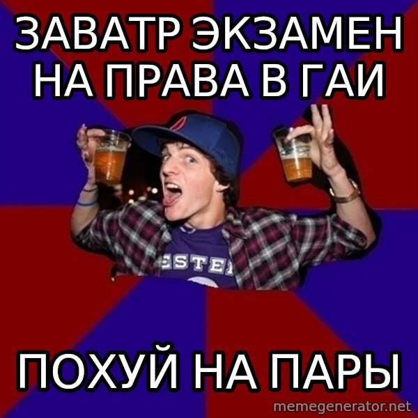 Sunny Student meme: Заватр экзамен на права в гаи / похуй на пары
