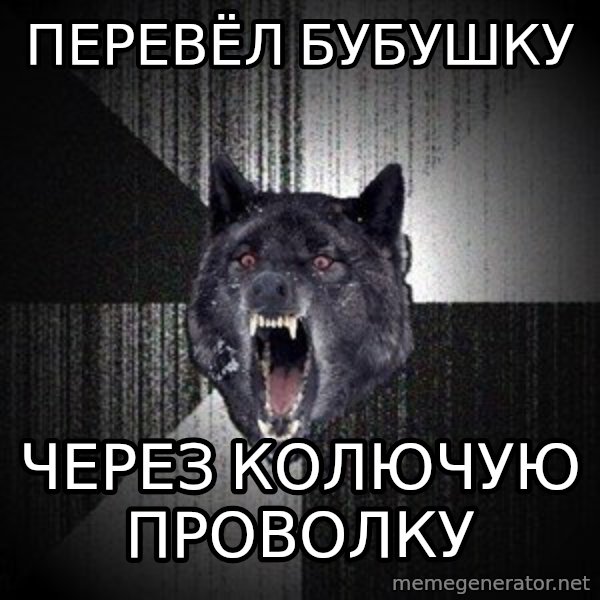 Insanity Wolf meme: перевёл бубушку / через колючую проволку