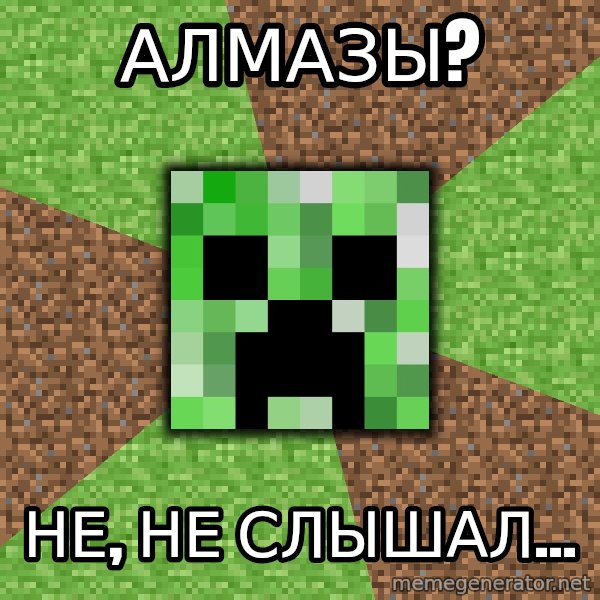 Minecraft Creeper meme: Алмазы? / Не, не слышал...