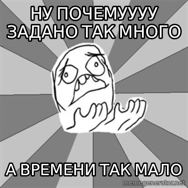 Whyyy??? meme: ну почемуууу задано так много / а времени так мало
