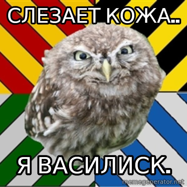JEALOUS POTTEROMAN meme: Слезает кожа.. / Я василиск.