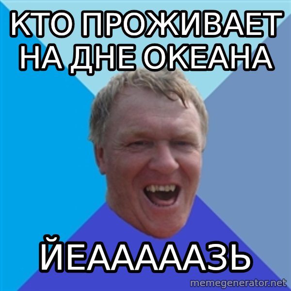 YAAZZ meme: КТО ПРОЖИВАЕТ НА ДНЕ ОКЕАНА / ЙЕАААААЗЬ