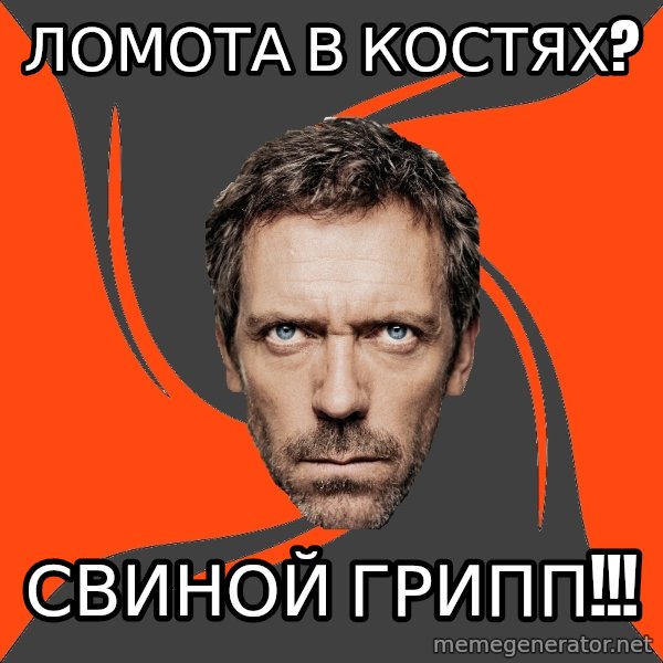 AngryDoctor meme: ЛОМОТА В  КОСТЯХ? / свиной грипп!!!