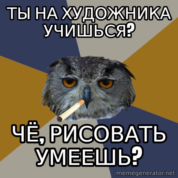 Art Student Owl meme: ты на художника учишься? / чё, рисовать умеешь?