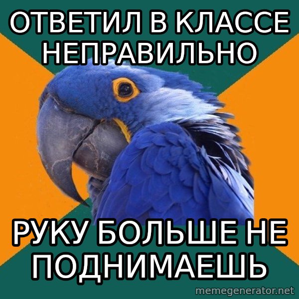 Paranoid Parrot meme: Ответил в классе неправильно / руку больше не поднимаешь