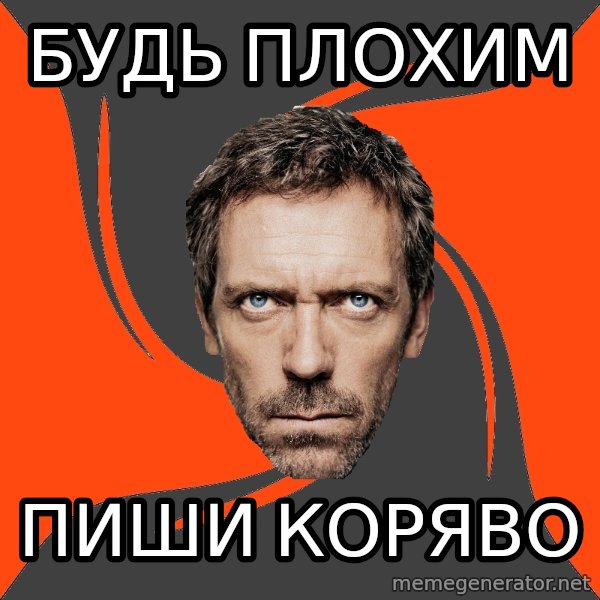 AngryDoctor meme: Будь плохим / Пиши коряво